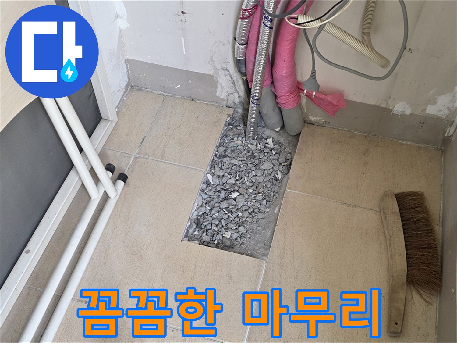양주 삼숭동 자이아파트 누수 - 꼼꼼하게 마무리 작업 중, 고객님의 만족을 위해 최선을 다하겠습니다.