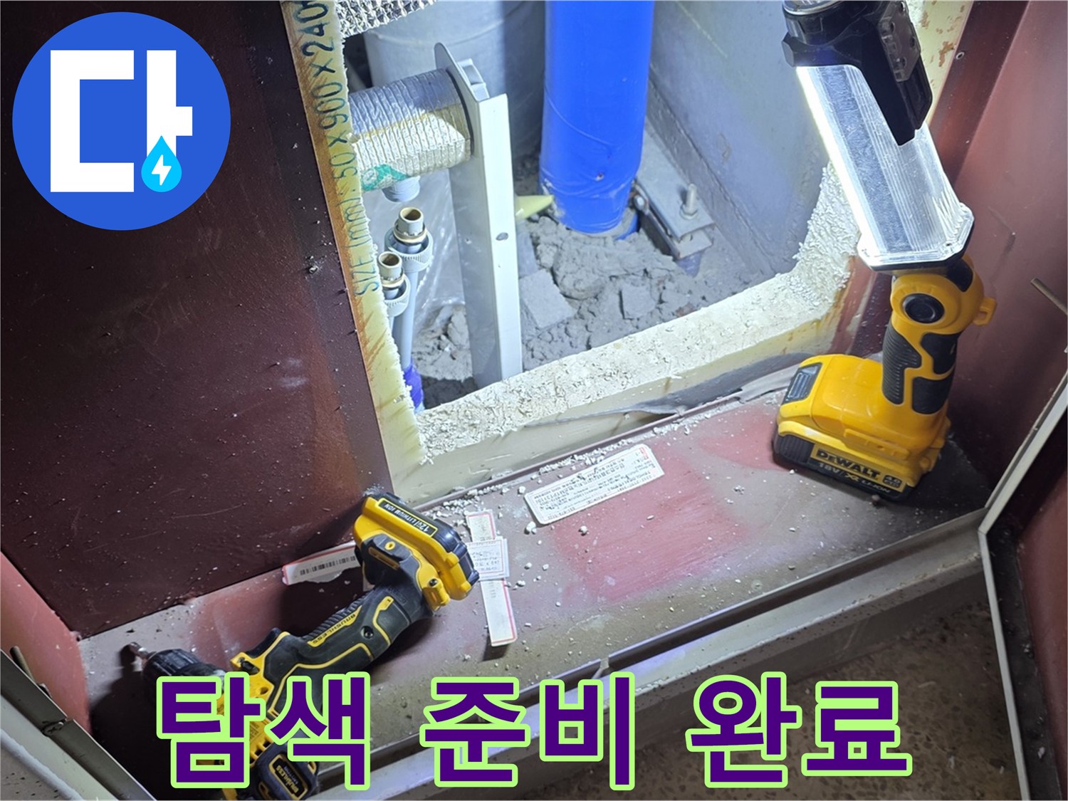 양주 삼숭동 자이아파트 누수 - 꼼꼼하게 장비 배치 후 - 탐색을 시작하는 모습입니다.