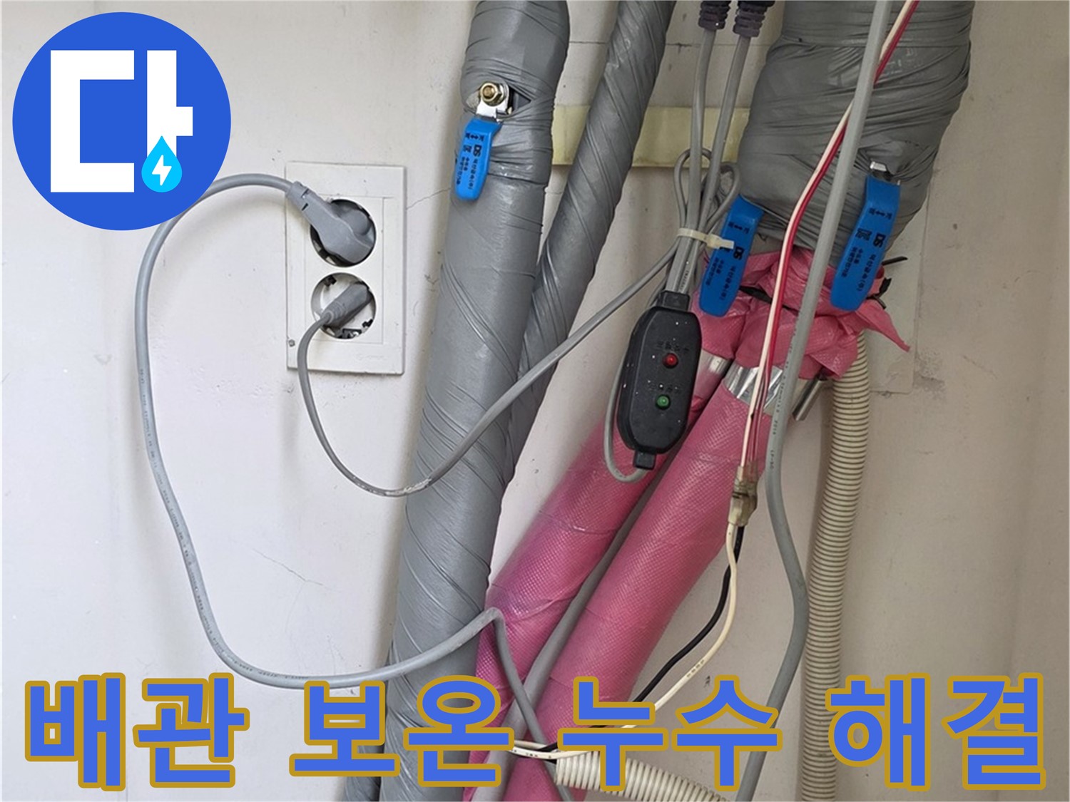 양주 삼숭동 자이아파트 누수 - 꼼꼼한 배관 보온 시공으로 누수 걱정을 해결해 드립니다.