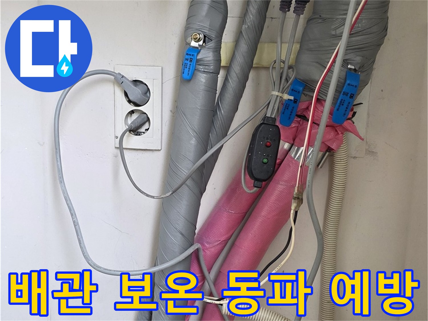 양주 삼숭동 자이아파트 누수 - 꼼꼼한 배관 보온으로 겨울철 동파를 예방합니다.