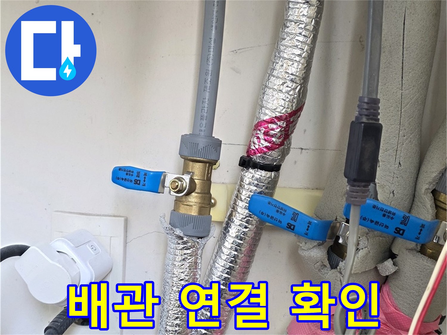 양주 삼숭동 자이아파트 누수 - 꼼꼼한 배관 연결 확인으로 누수 재발 방지.