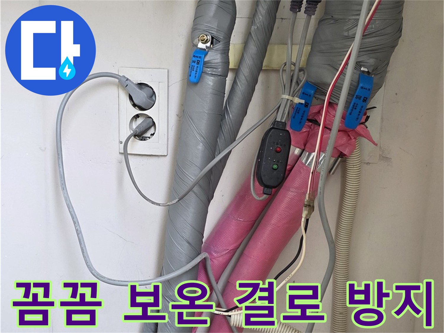 양주 삼숭동 자이아파트 누수 - 꼼꼼한 보온 시공으로 결로까지 예방합니다.