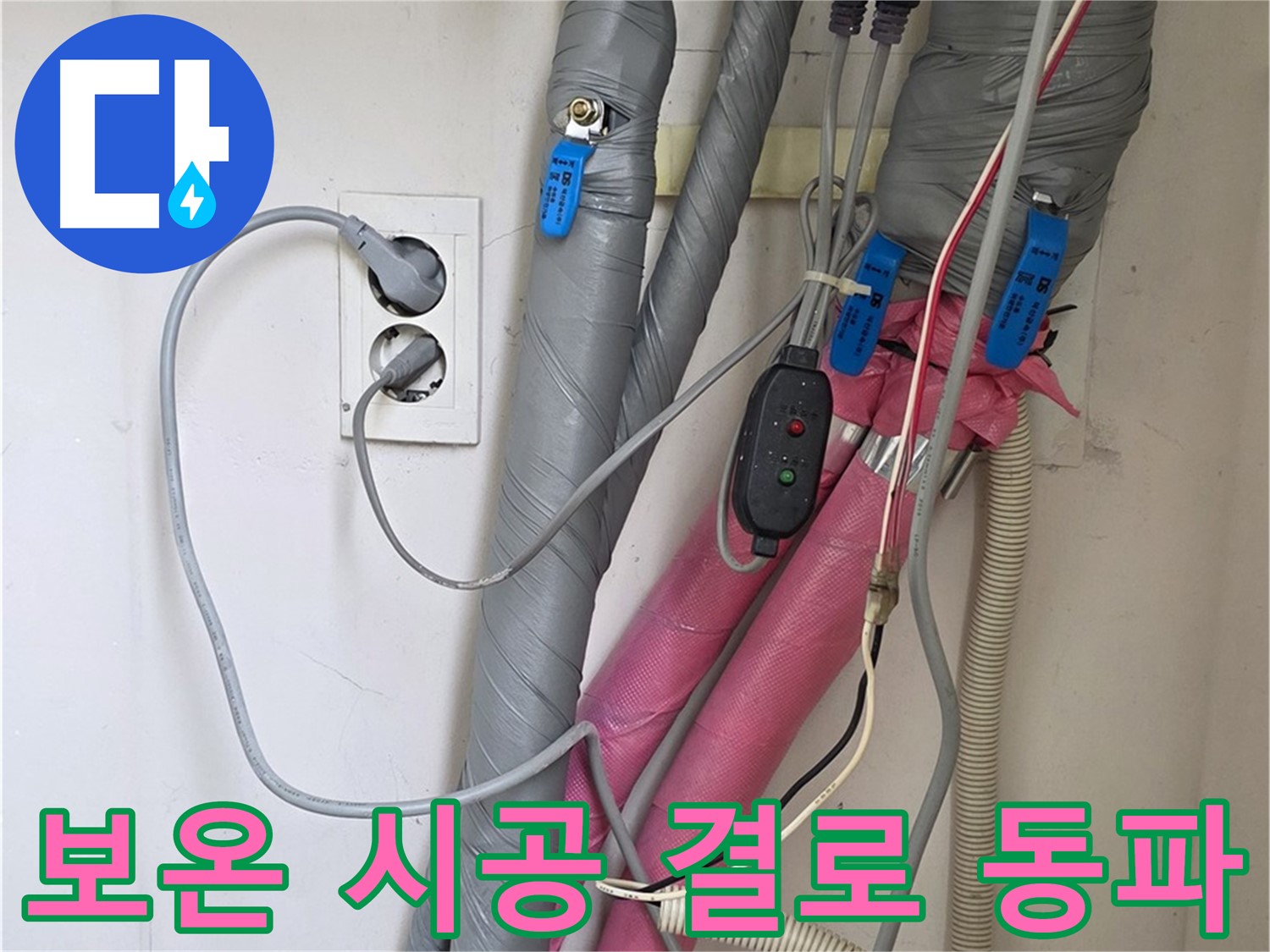 양주 삼숭동 자이아파트 누수 - 꼼꼼한 보온 시공으로 결로와 동파를 완벽하게 차단합니다.