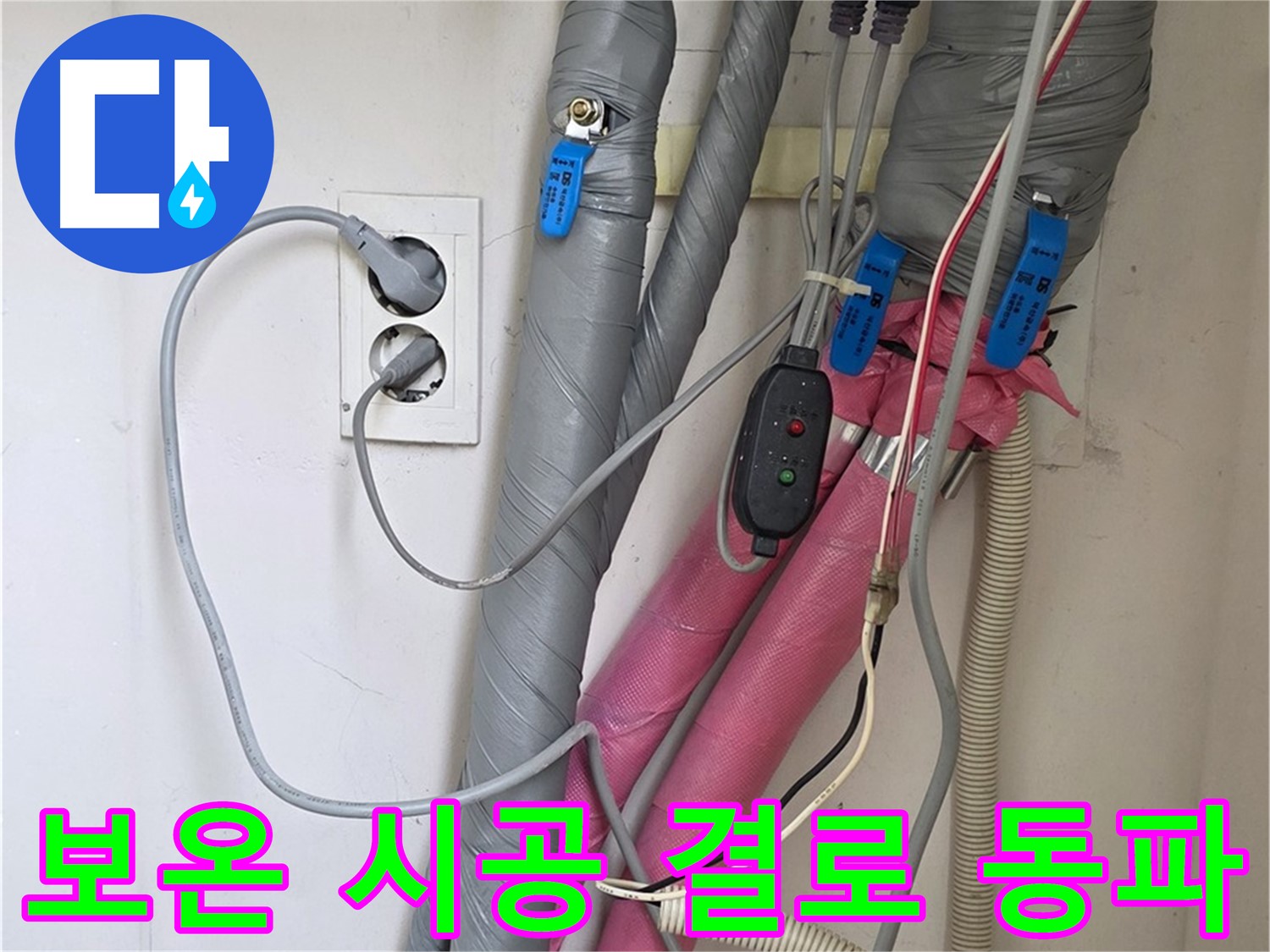 양주 삼숭동 자이아파트 누수 - 꼼꼼한 보온 시공으로 결로와 동파를 확실하게 예방합니다.