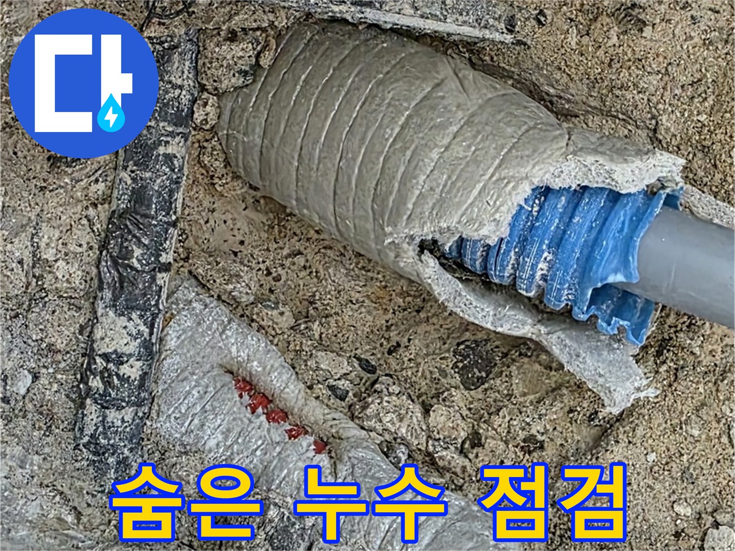 양주 삼숭동 자이아파트 누수 - 꼼꼼한 점검으로 숨어있는 누수까지 완벽하게 해결!