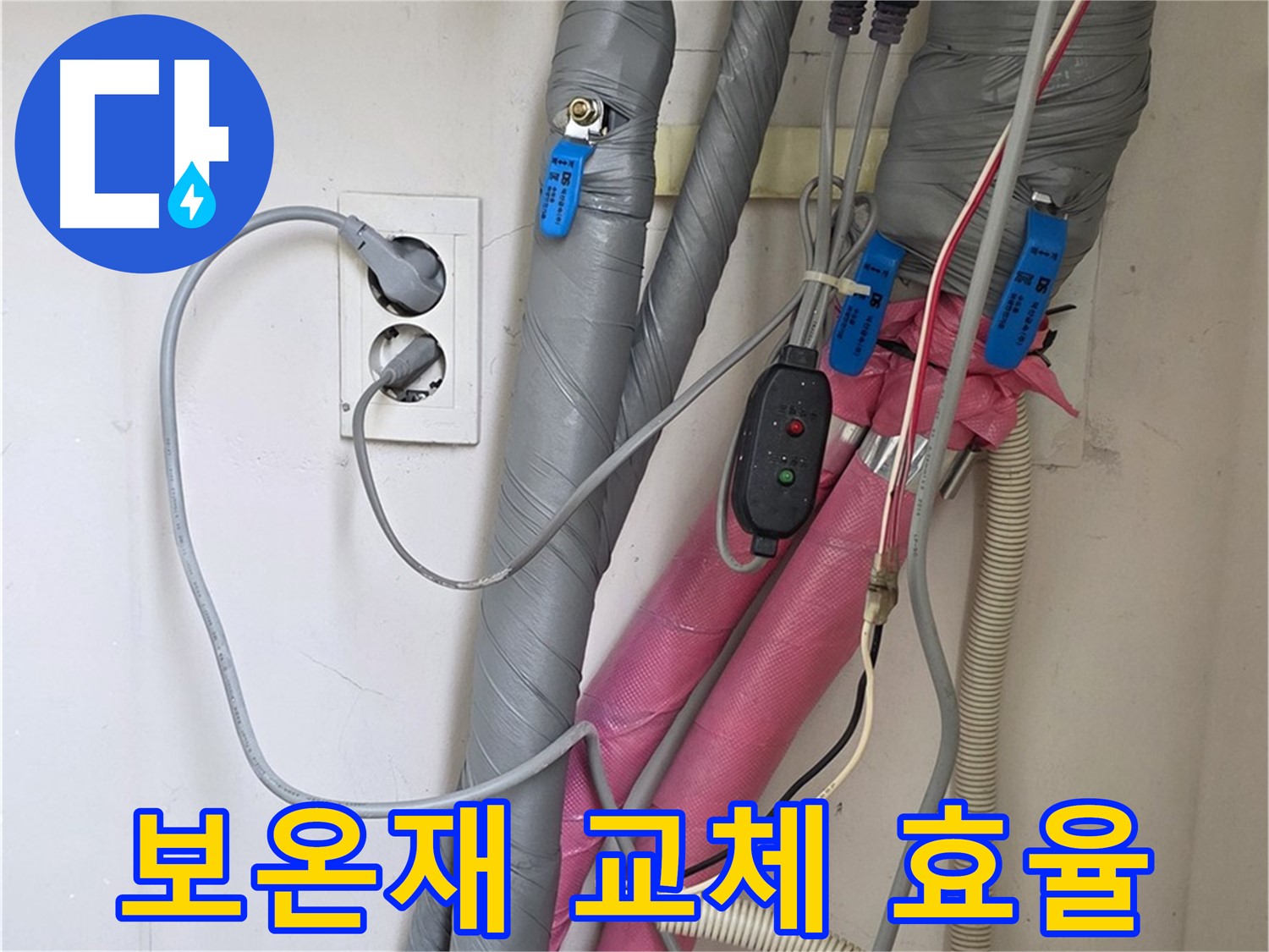 양주 삼숭동 자이아파트 누수 - 낡은 보온재를 교체하여 에너지 효율을 높였습니다.
