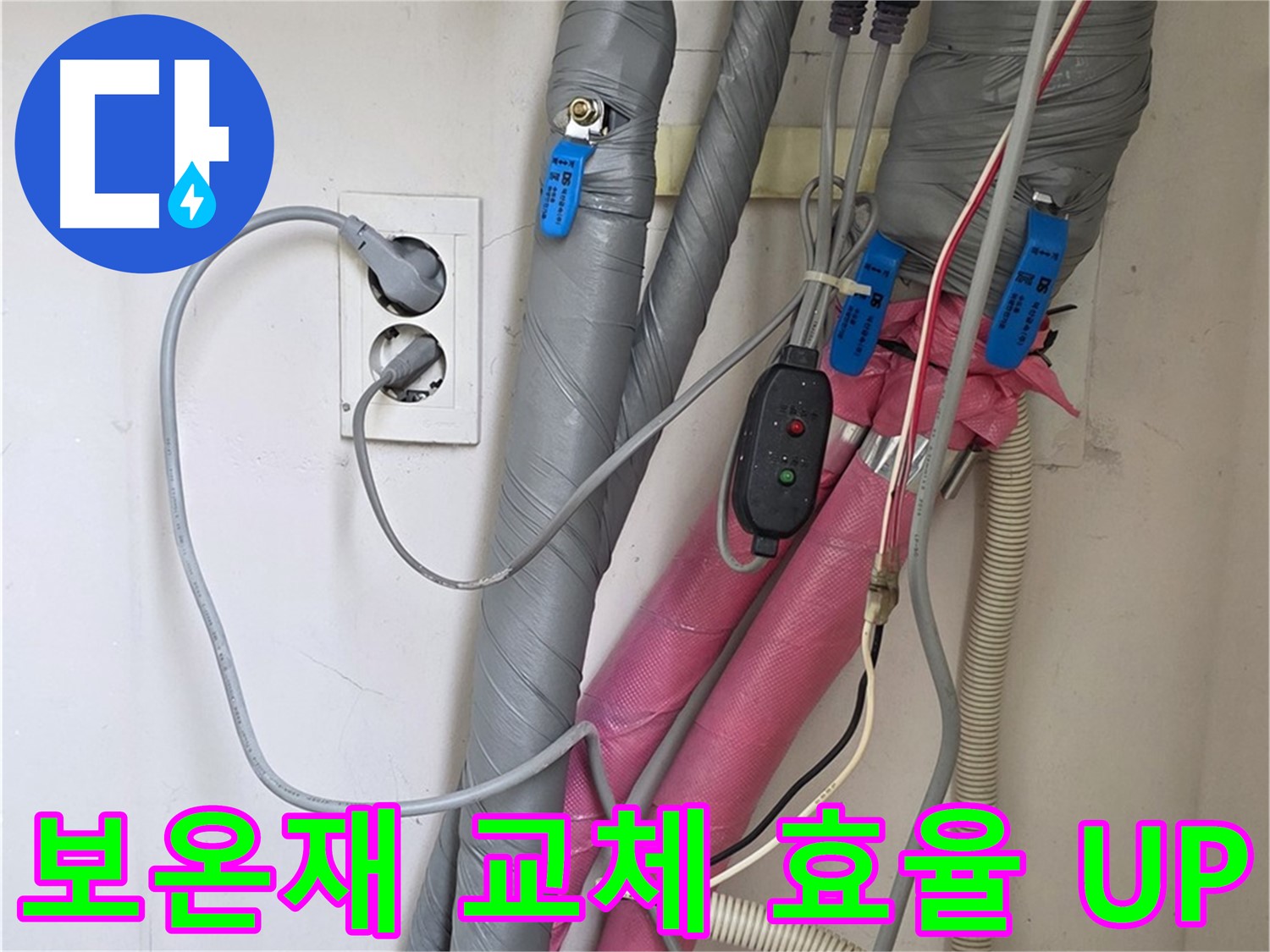 양주 삼숭동 자이아파트 누수 - 낡은 보온재를 새것으로 교체하여 난방 효율은 높이고 난방비는 낮춰드립니다.