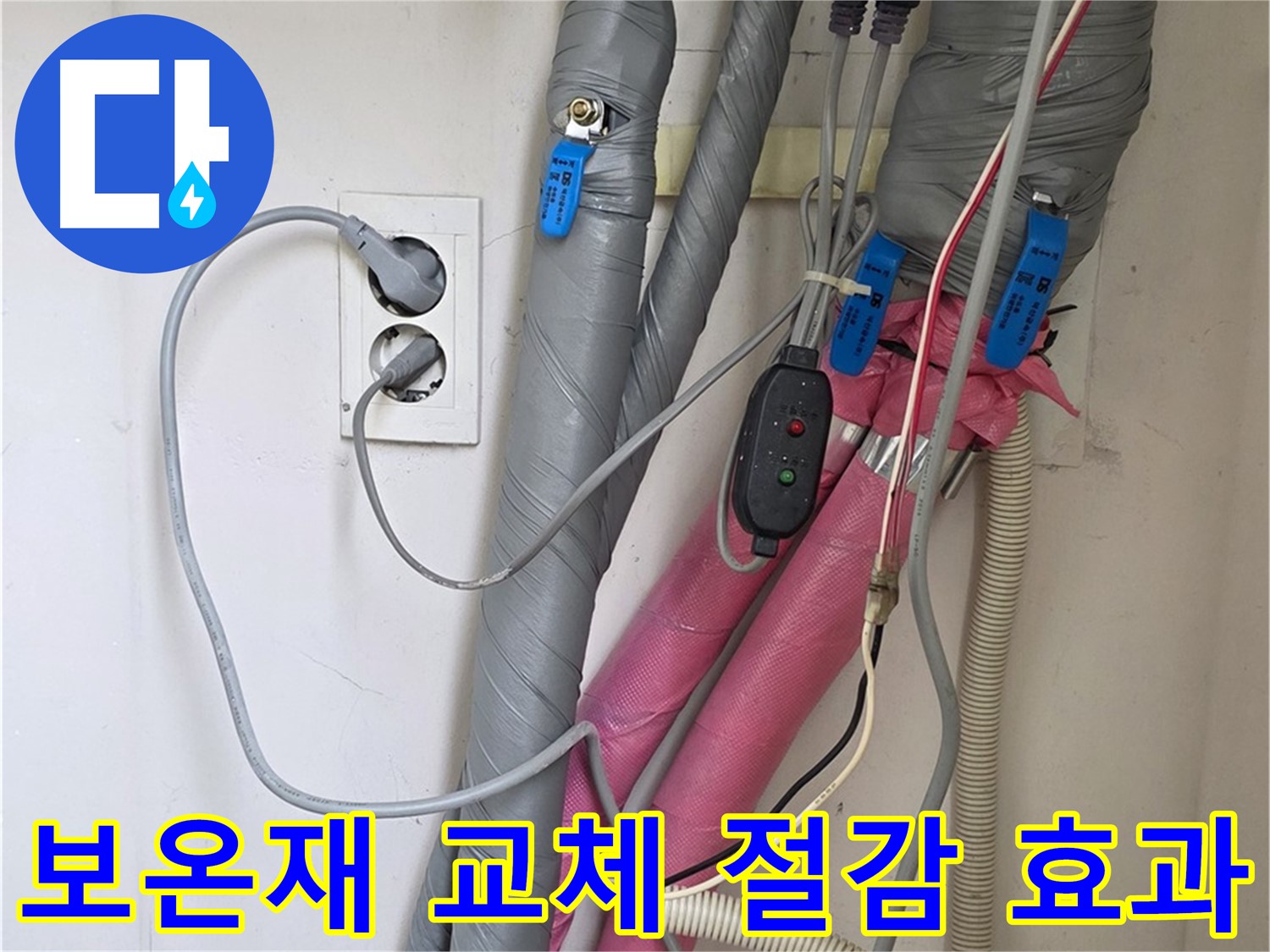 양주 삼숭동 자이아파트 누수 - 노후된 보온재를 교체하여 난방비 절감 효과를 높였습니다.