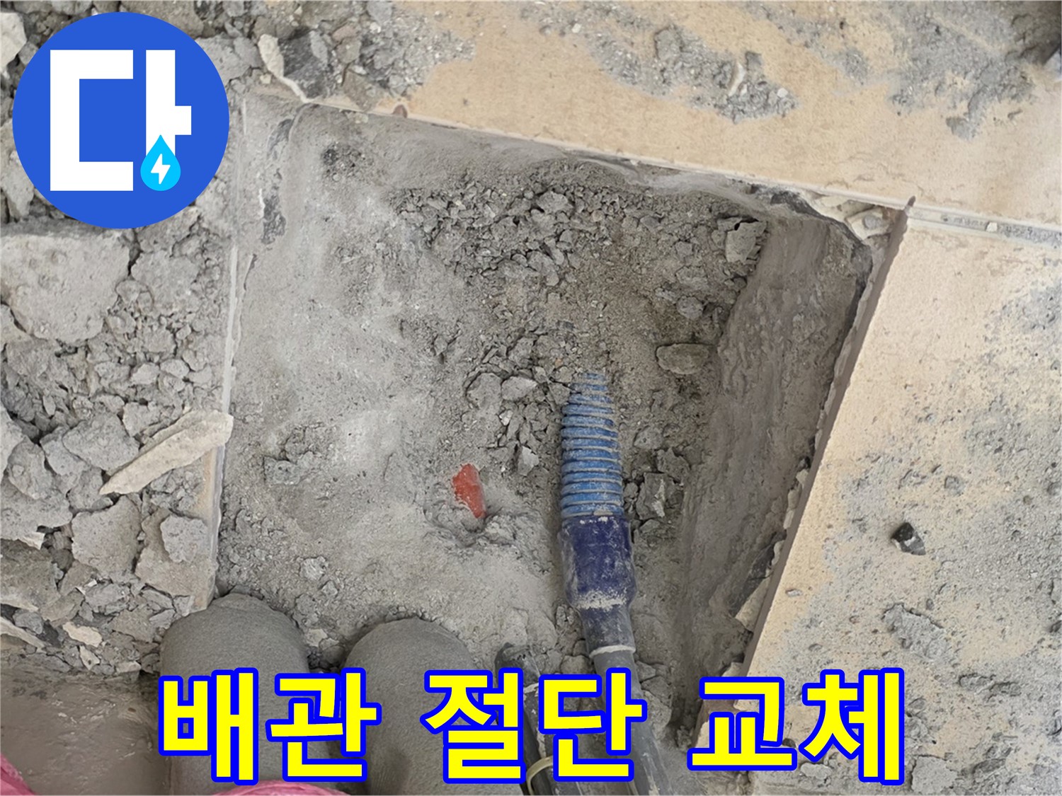 양주 삼숭동 자이아파트 누수 - 누수 발생 배관 절단 후 새 배관으로 교체 작업 진행