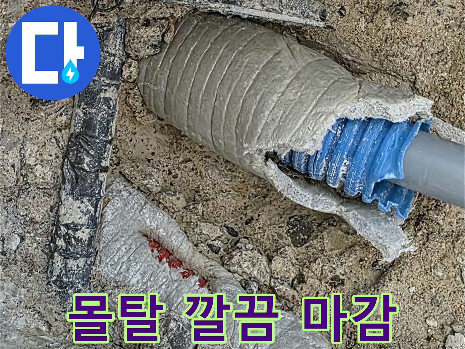 양주 삼숭동 자이아파트 누수 - 누수 배관, 몰탈로 깔끔하게 덮어 마무리!