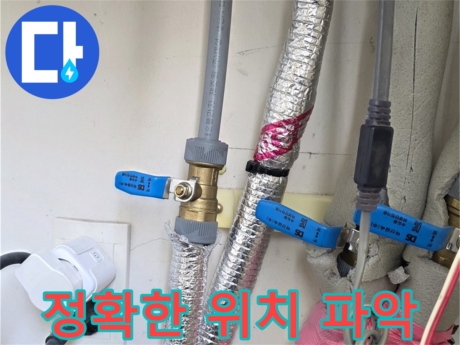 양주 삼숭동 자이아파트 누수 - 누수 위치를 정확하게 파악하여 불필요한 공사 최소화.
