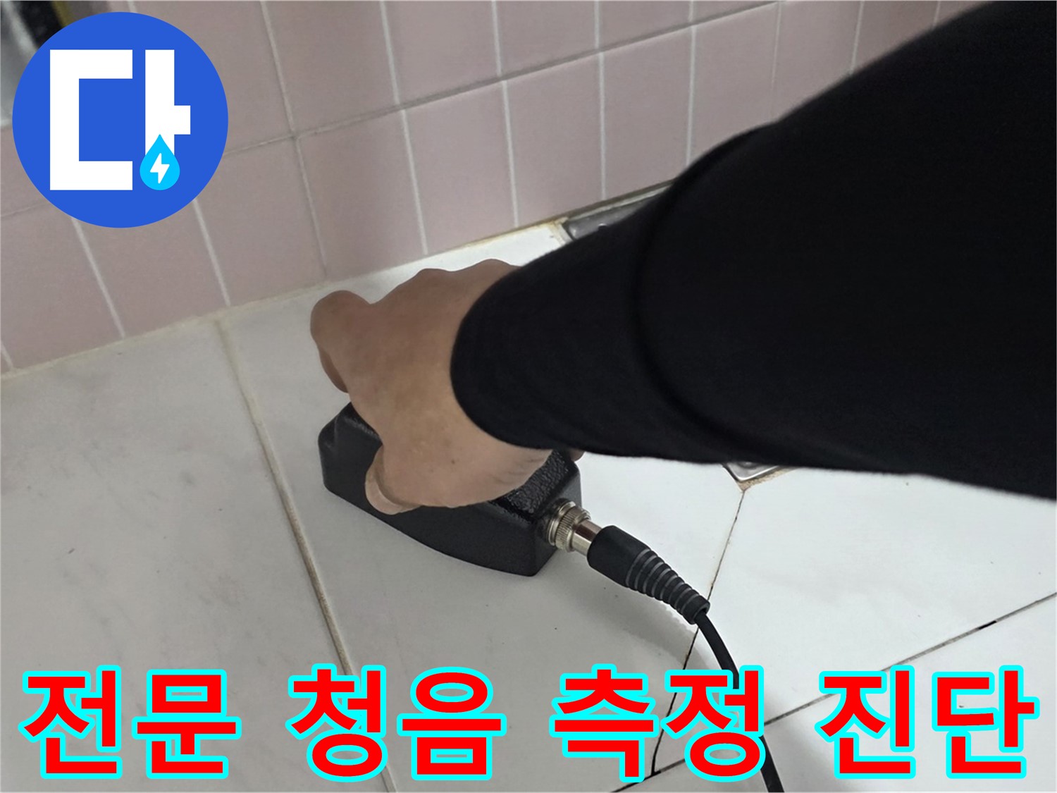 양주 삼숭동 자이아파트 누수 - 누수 탐지 전문, 청음 탐지기로 정확하게 진단합니다.