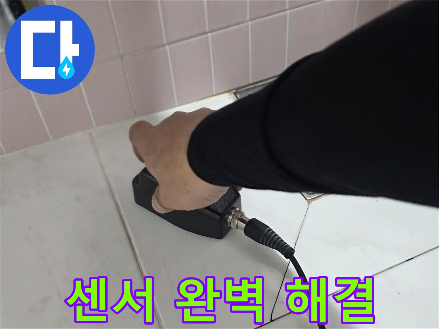 양주 삼숭동 자이아파트 누수 - 누수 탐지 후 센서로 완벽하게 해결