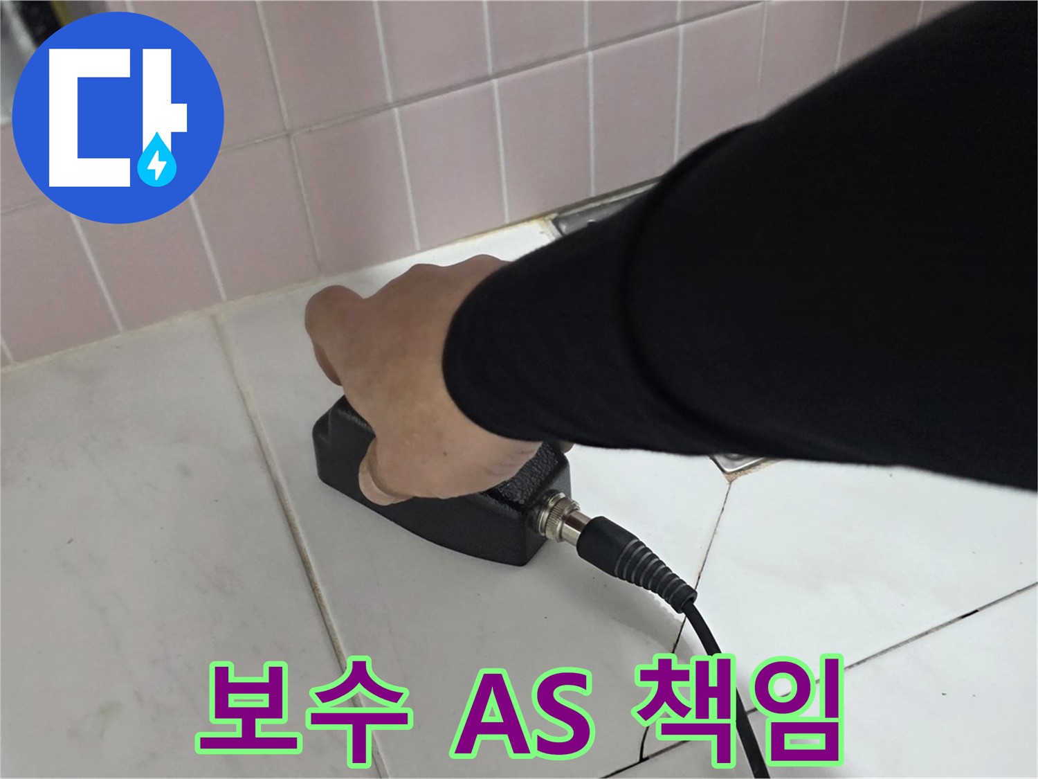 양주 삼숭동 자이아파트 누수 - 누수 탐지 후 완벽한 보수, A/S까지 책임집니다!