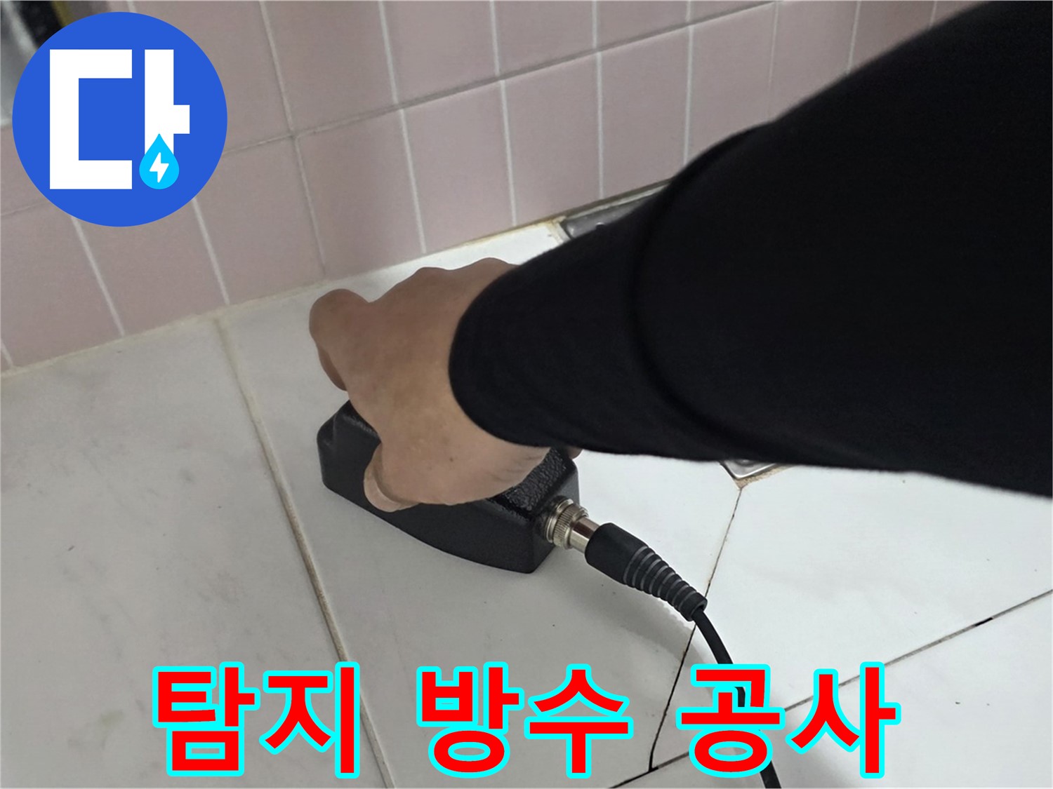 양주 삼숭동 자이아파트 누수 - 누수 탐지부터 완벽한 방수 공사로 마무리!