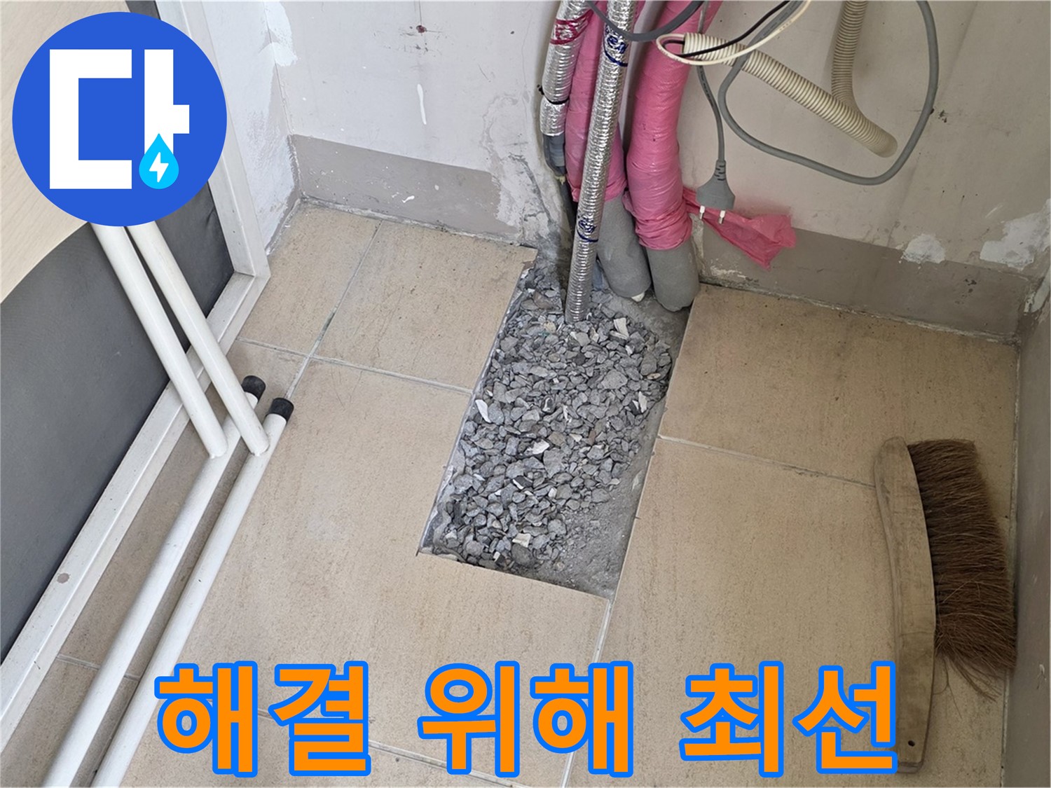 양주 삼숭동 자이아파트 누수 - 누수 해결을 위해 최선을 다하는 모습