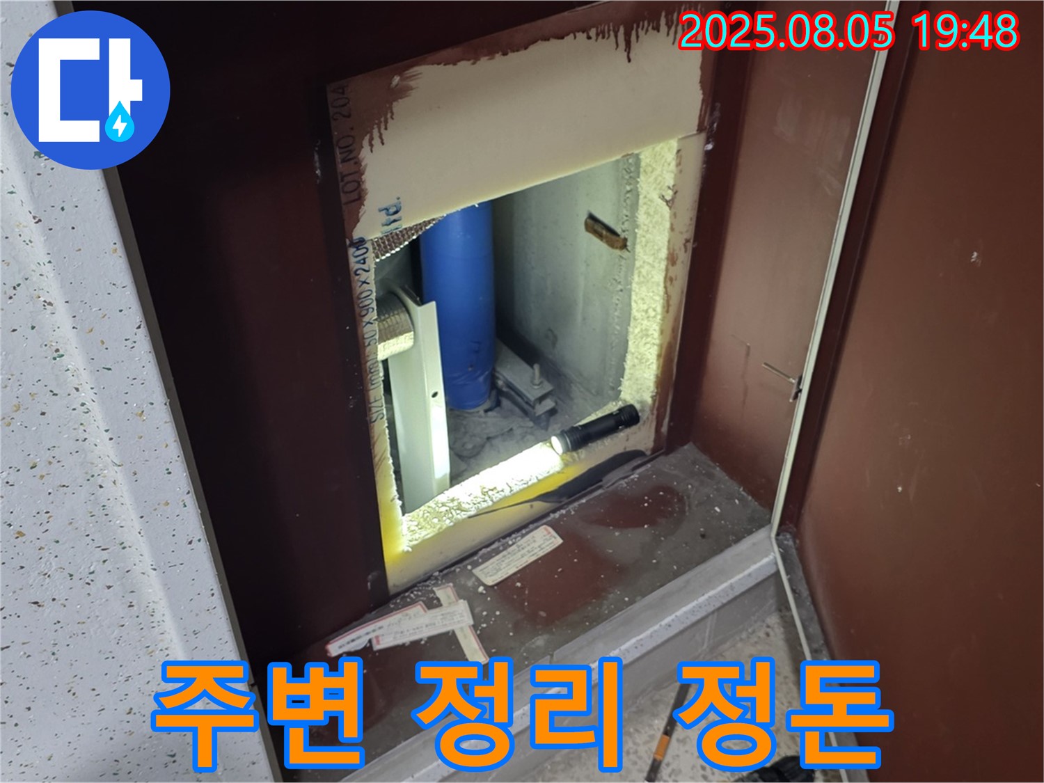 양주 삼숭동 자이아파트 누수 마무리 작업 - 복도 점검구 내부 주변 정리 정돈