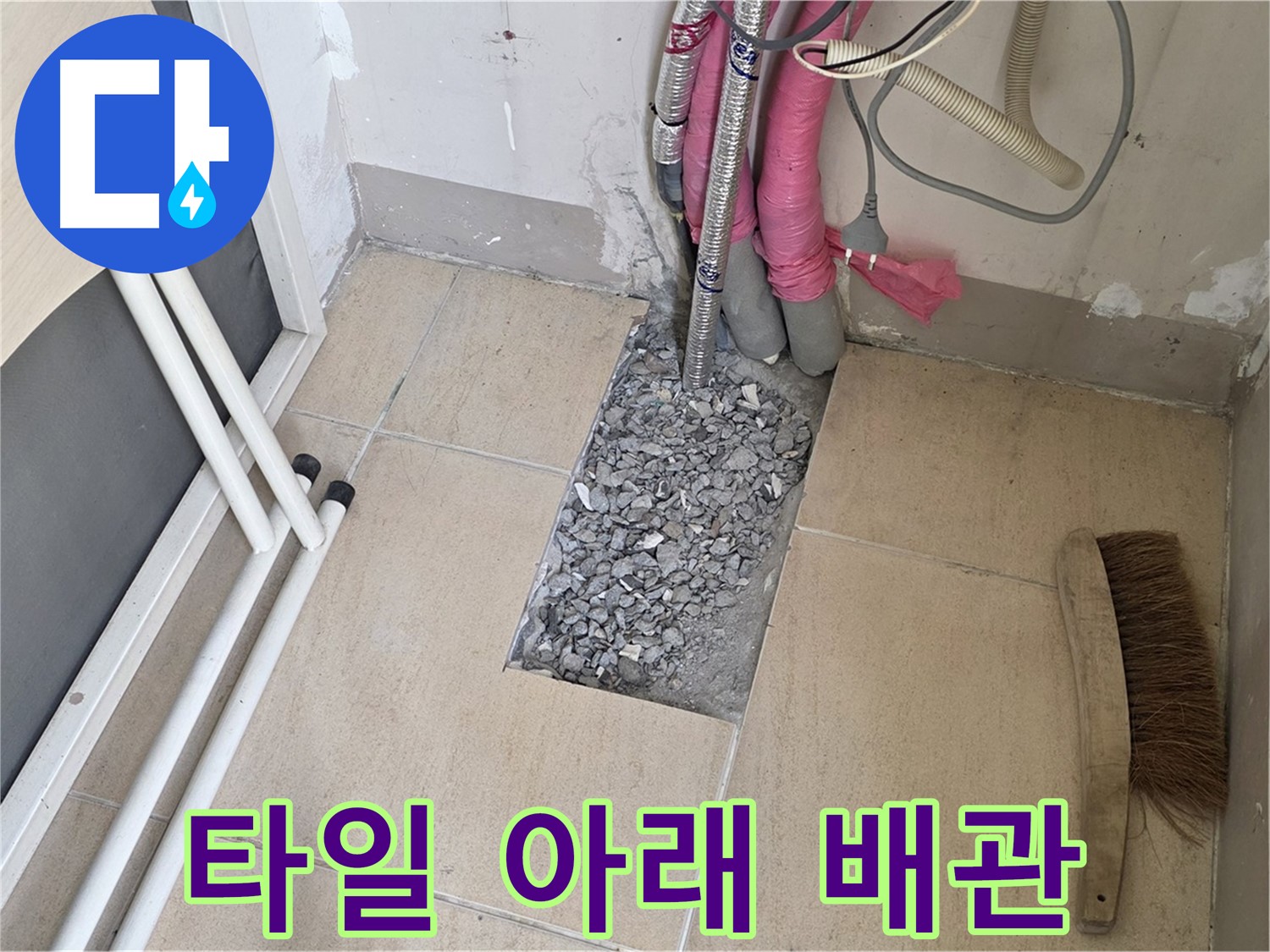 양주 삼숭동 자이아파트 누수 - 바닥 타일 아래 숨겨진 배관 점검