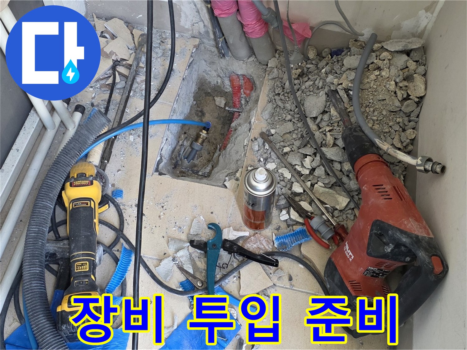 양주 삼숭동 자이아파트 누수 - 바닥 파쇄 후 힐티, Dewalt 공구 투입 준비 완료