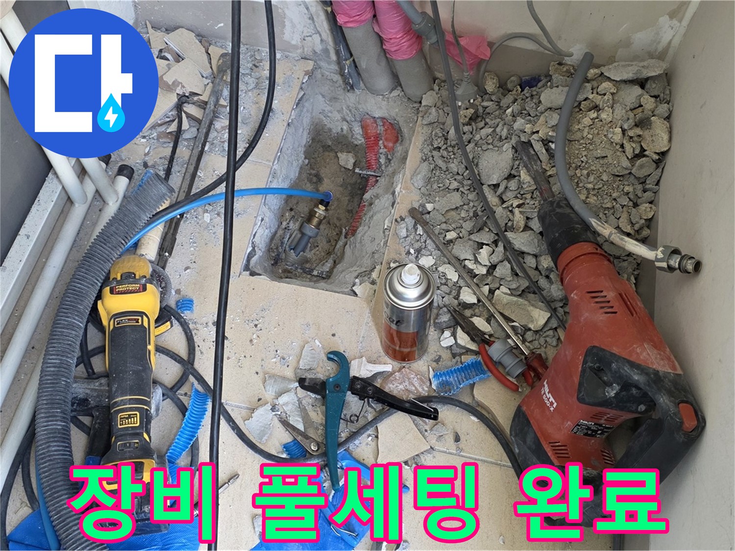 양주 삼숭동 자이아파트 누수 - 바닥 파쇄 후 힐티, Dewalt, 윤활제, 망치 완전 무장