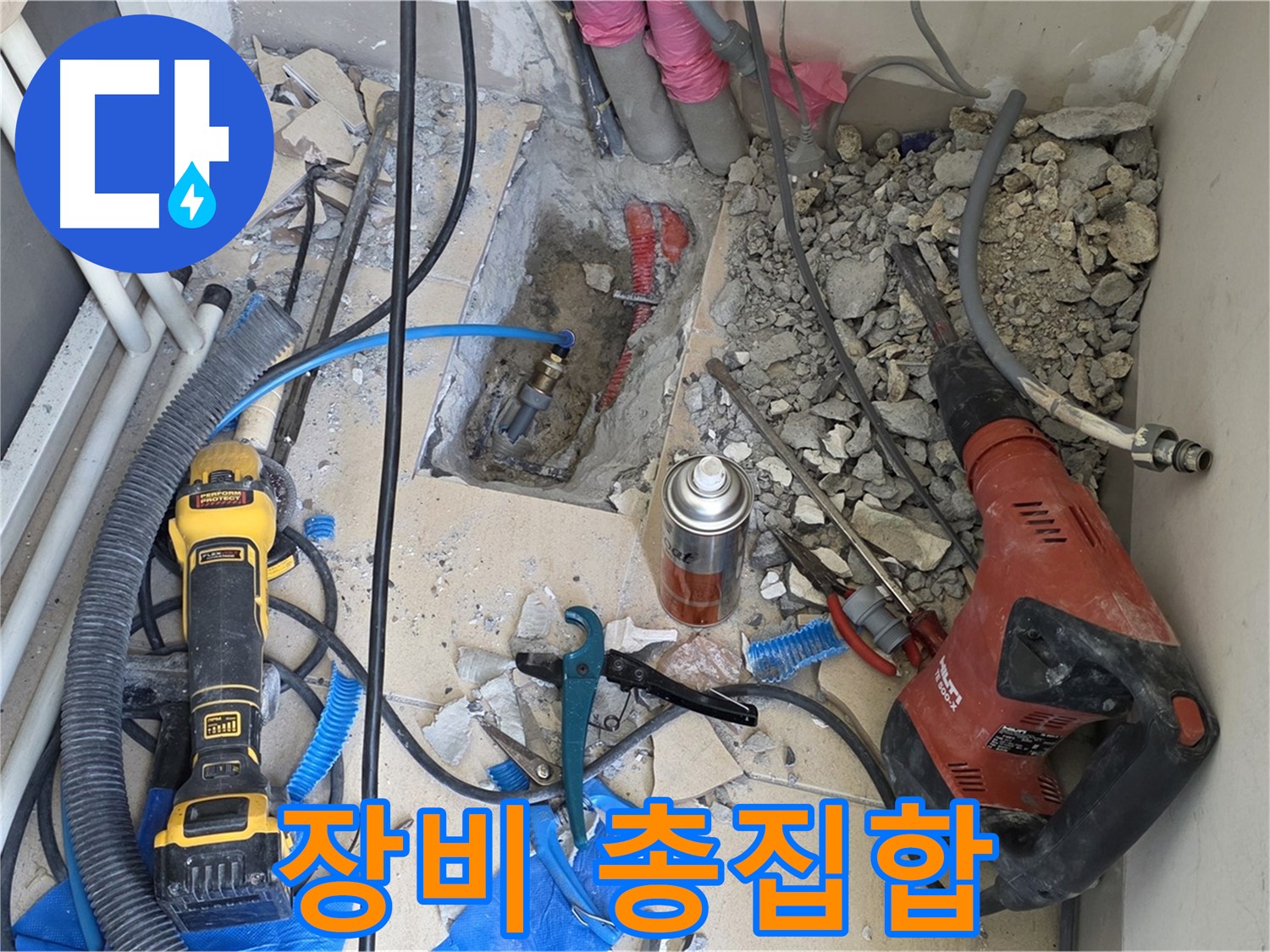 양주 삼숭동 자이아파트 누수 - 바닥 파쇄 후 힐티, Dewalt 장비 총집합
