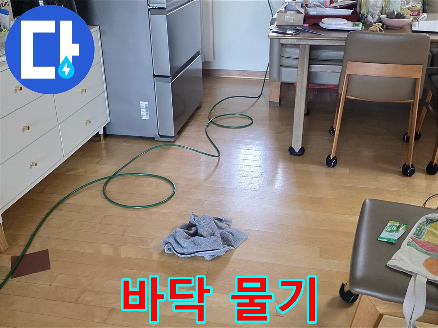 양주 삼숭동 자이아파트 누수 - 바닥에 고인 물, 누수 진행 상황