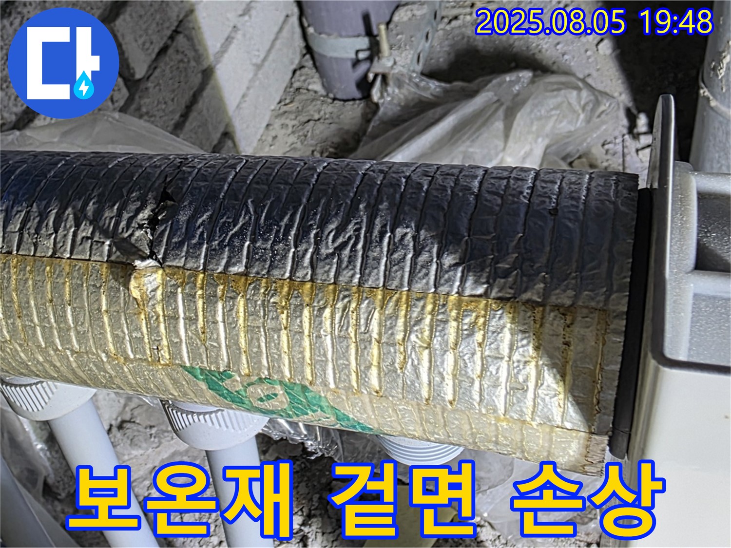 양주 삼숭동 자이아파트 누수 - 배관 보온재 겉면 손상 상태 점검