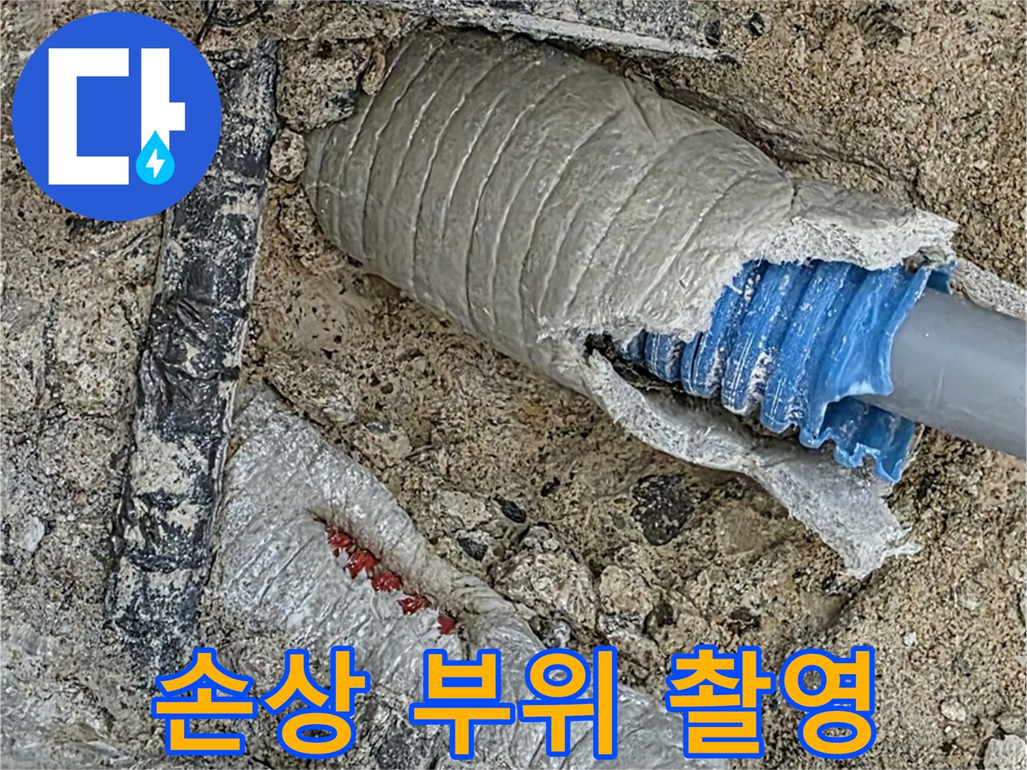 양주 삼숭동 자이아파트 누수 - 배관 손상 부위 정밀 촬영 후 고객님께 직접 확인시켜 드립니다!