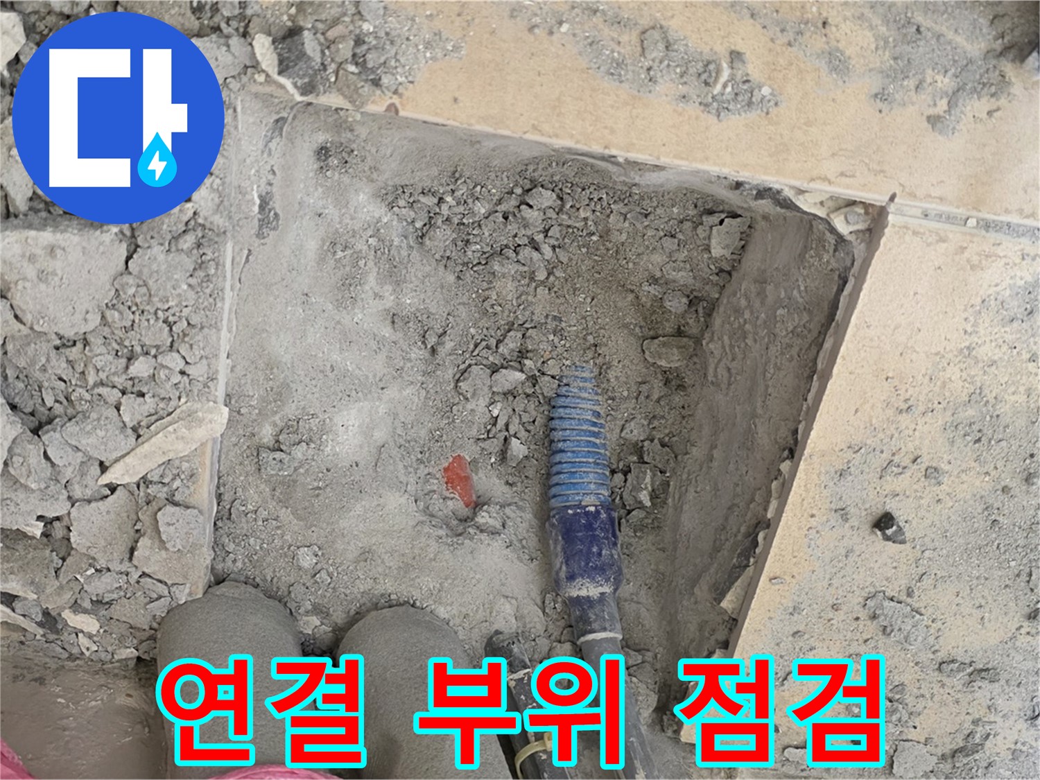 양주 삼숭동 자이아파트 누수 - 배관 연결 부위 집중 점검 - 누수 방지