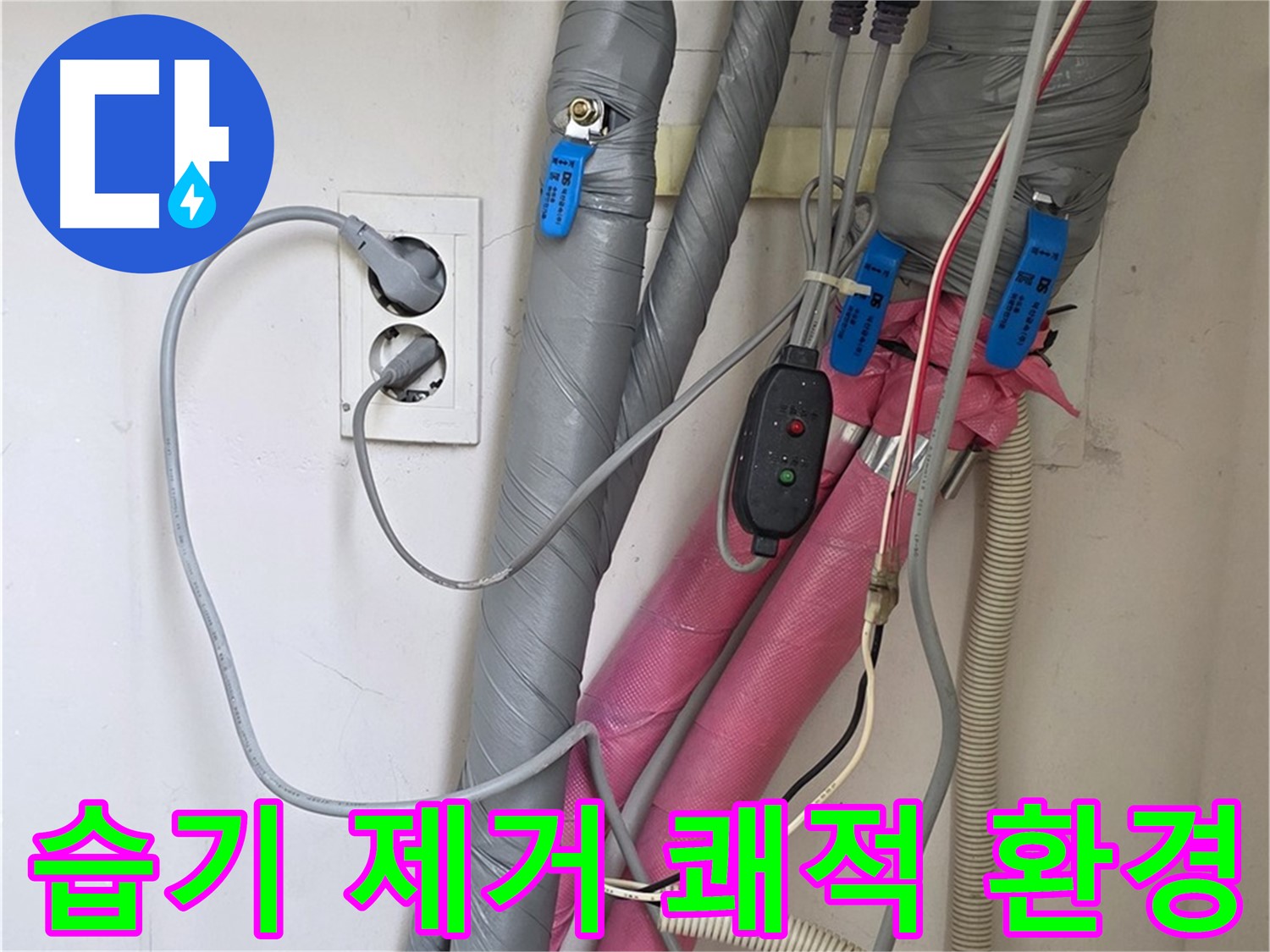 양주 삼숭동 자이아파트 누수 - 배관 주변 습기를 제거하여 쾌적한 환경을 조성합니다.