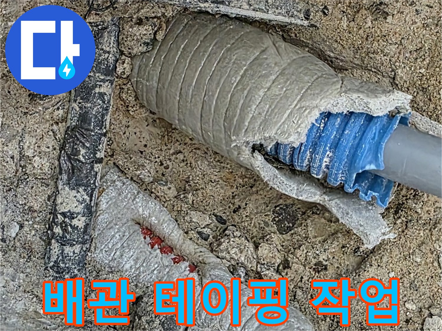 양주 삼숭동 자이아파트 누수 - 새 배관 연결 후 꼼꼼한 테이핑으로 완벽하게 마무리!