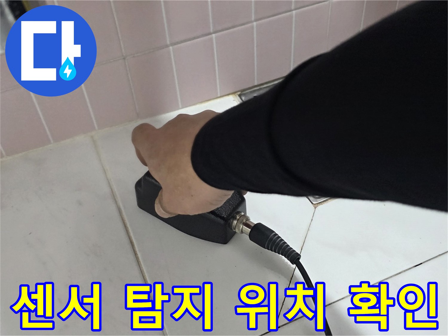양주 삼숭동 자이아파트 누수 - 센서 탐지 중, 꼼꼼하게 누수 위치를 확인합니다.