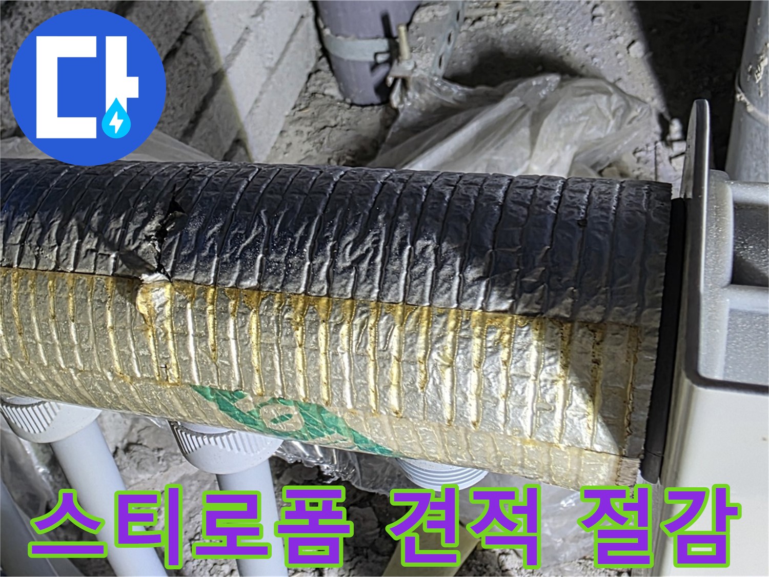 양주 삼숭동 자이아파트 누수 - 스티로폼 보온재 점검 - 냉난방비 절감 - 무료 견적