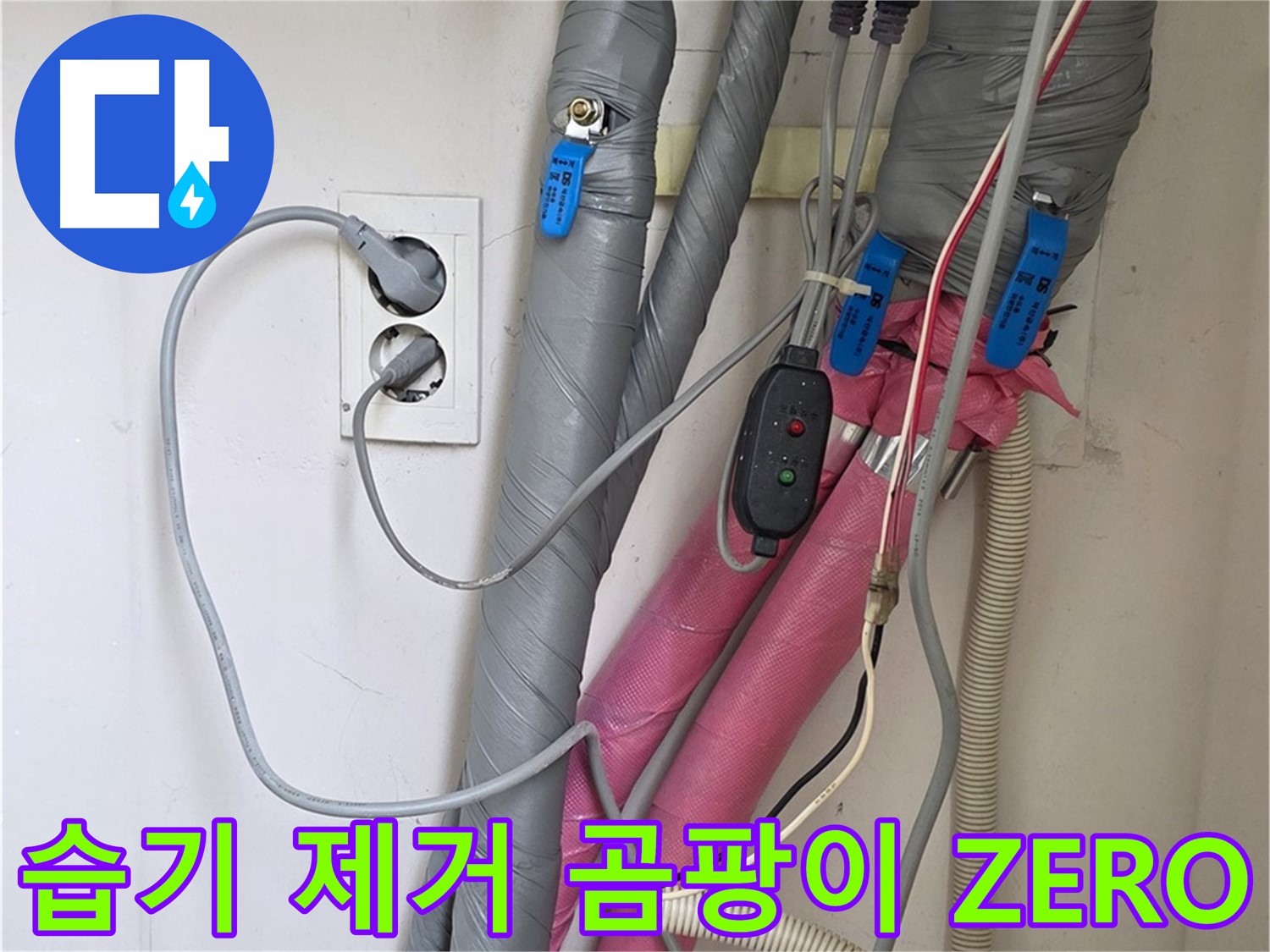 양주 삼숭동 자이아파트 누수 - 습기를 완벽하게 제거한 후 꼼꼼한 보온 시공으로 곰팡이 걱정 없는 환경을 만들어 드립니다.