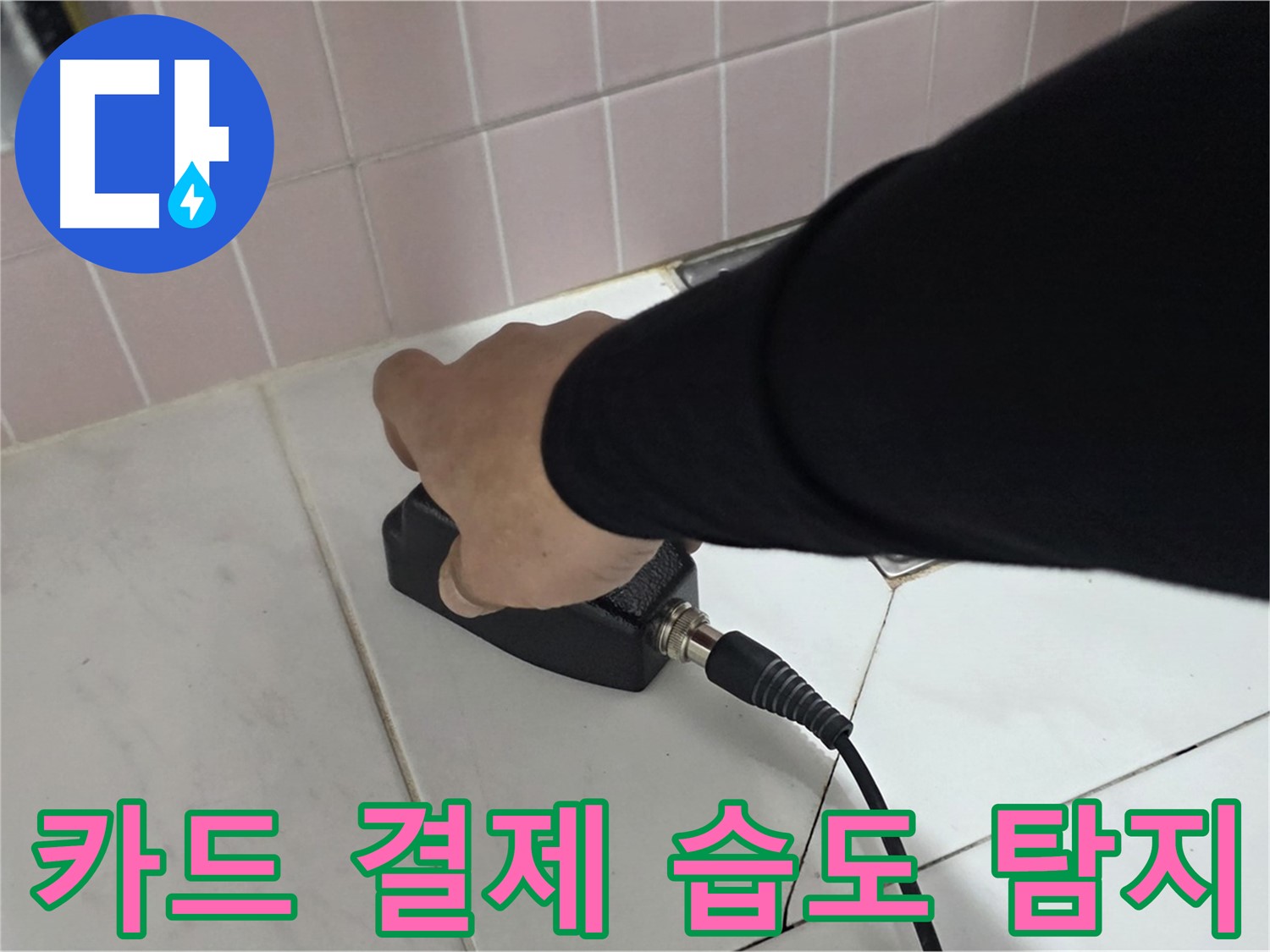 양주 삼숭동 자이아파트 누수 - 습도 탐지 후 카드 결제로 간편하게 결제하세요!