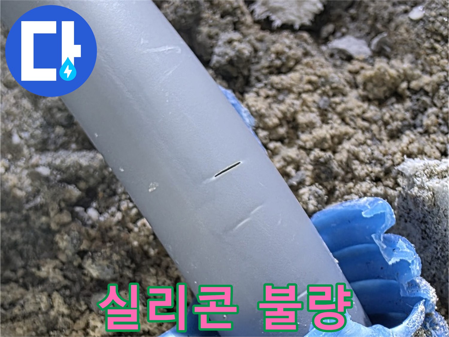 양주 삼숭동 자이아파트 누수 - 실리콘 마감 불량