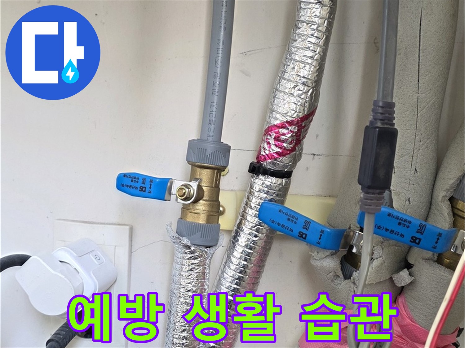 양주 삼숭동 자이아파트 - 누수 예방을 위한 생활 습관 - 작은 습관으로 큰 누수를 예방하세요