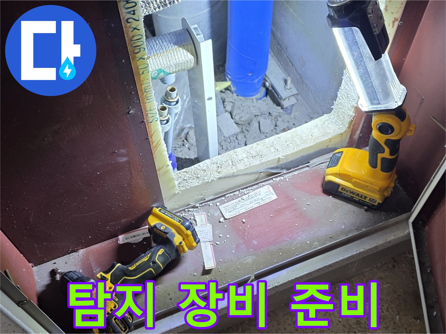 양주 삼숭동 자이아파트 누수 - 완벽한 탐지를 위해 - 모든 장비 준비를 마친 모습입니다.