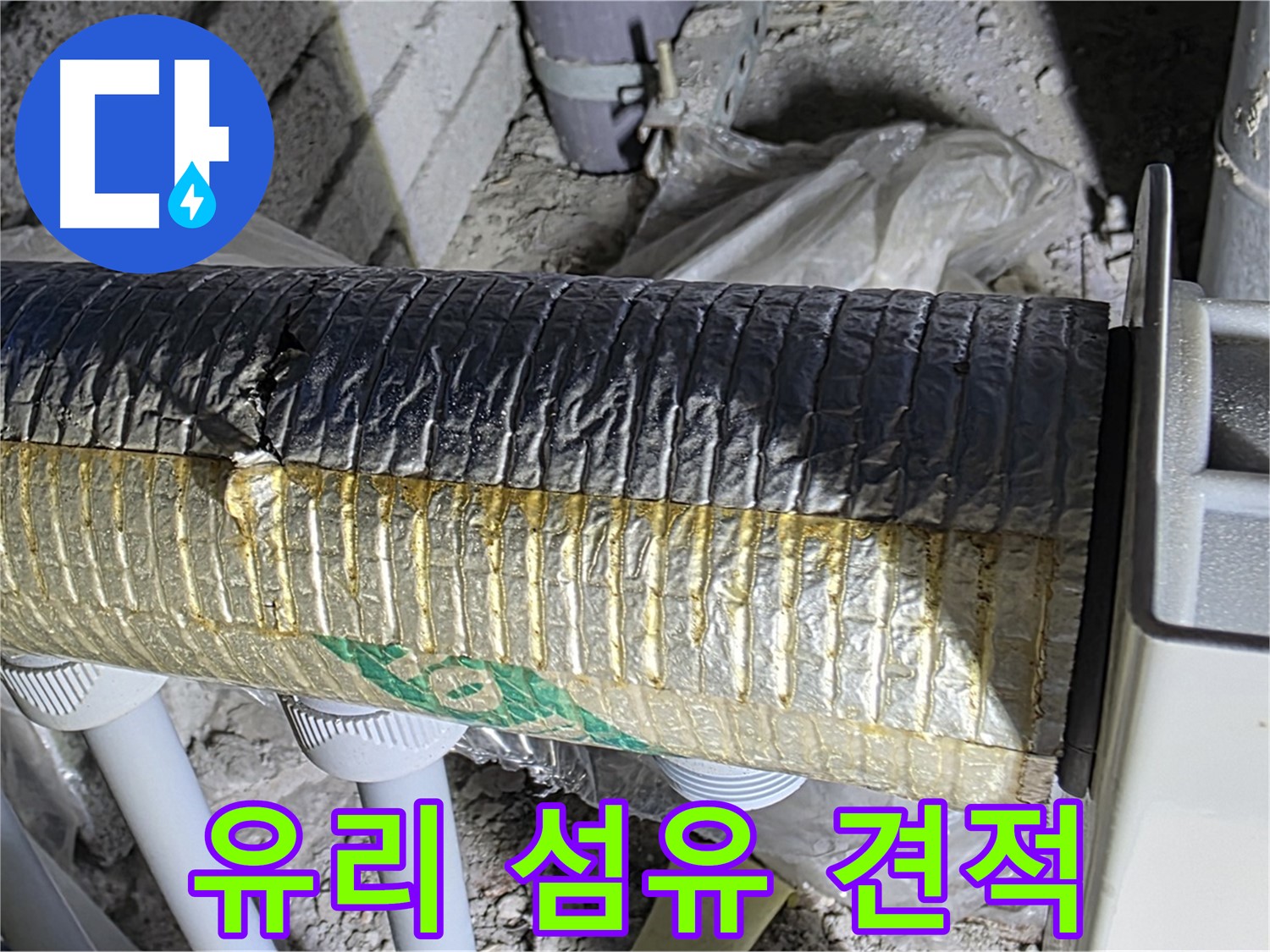 양주 삼숭동 자이아파트 누수 - 유리 섬유 덕트 점검 - 냉난방비 절감 - 건강 지킴이 - 무료 견적