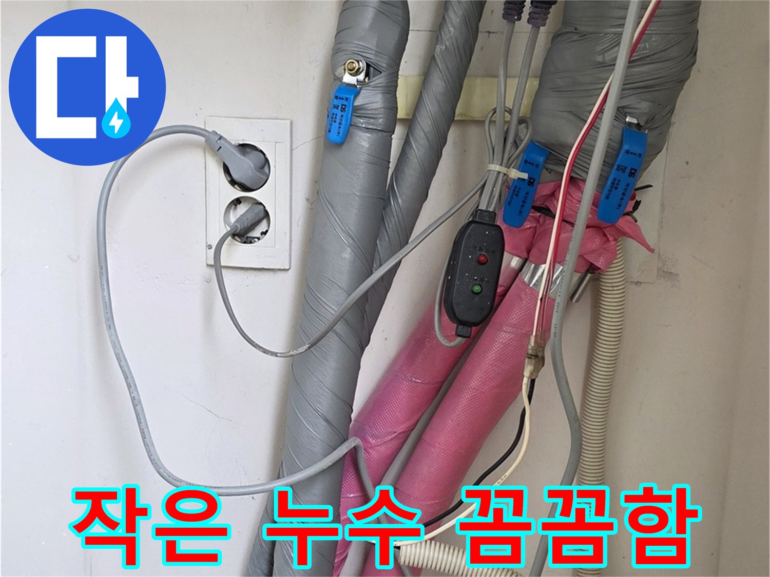 양주 삼숭동 자이아파트 누수 - 작은 누수도 놓치지 않는 꼼꼼함으로 완벽하게 해결합니다.