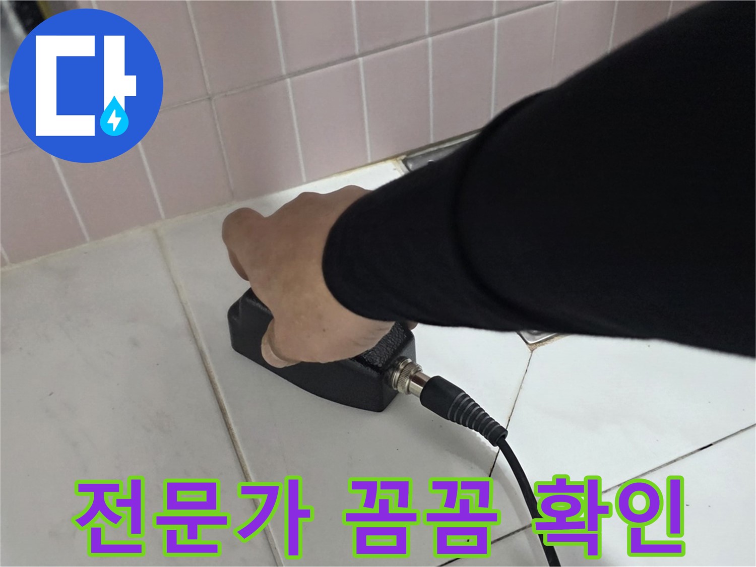 양주 삼숭동 자이아파트 누수 - 전문가가 꼼꼼하게 누수 위치를 확인하고 있습니다.