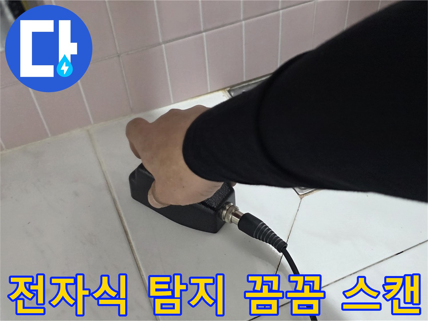 양주 삼숭동 자이아파트 누수 - 전자식 탐지기로 꼼꼼하게 스캔하여 누수 위치를 탐지