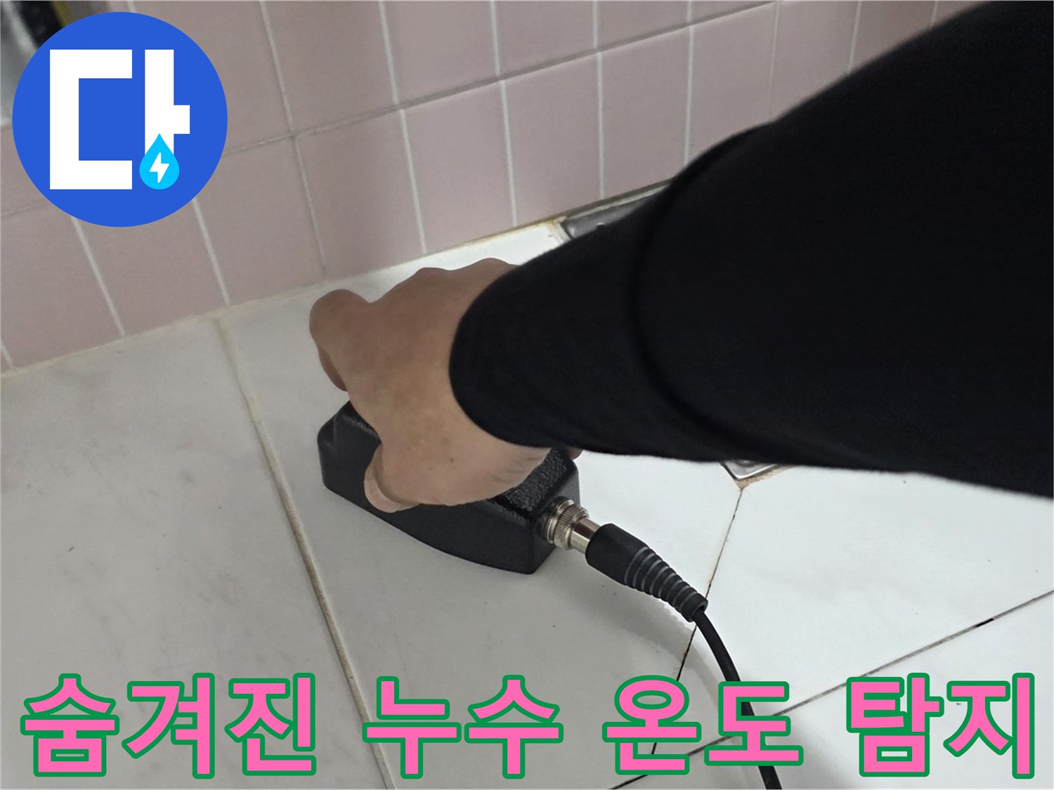 양주 삼숭동 자이아파트 누수 - 정밀 온도 탐지로 숨겨진 누수까지 완벽하게 탐지