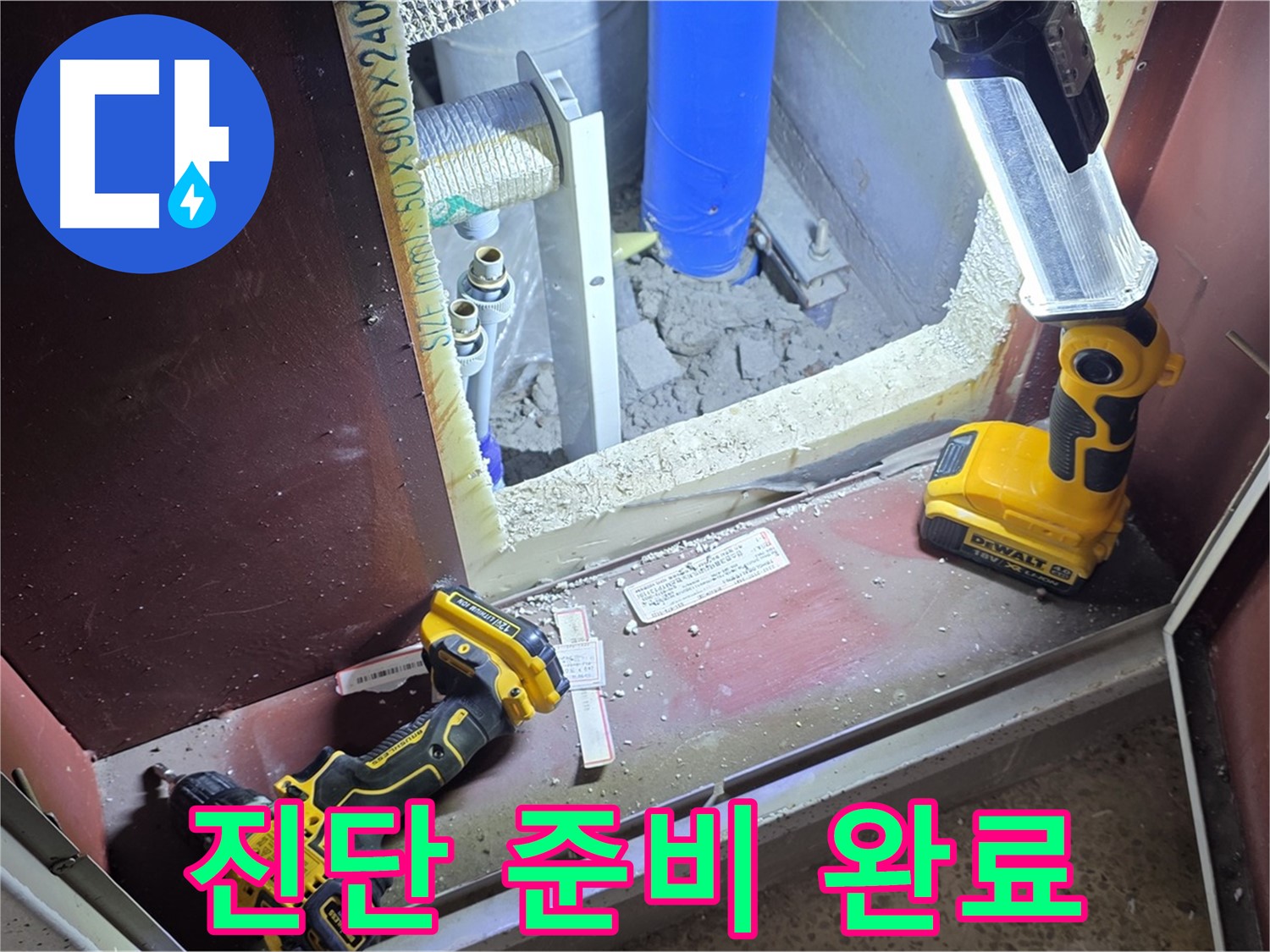 양주 삼숭동 자이아파트 누수 - 정확한 진단을 위해 - 모든 장비 준비를 완료했습니다.