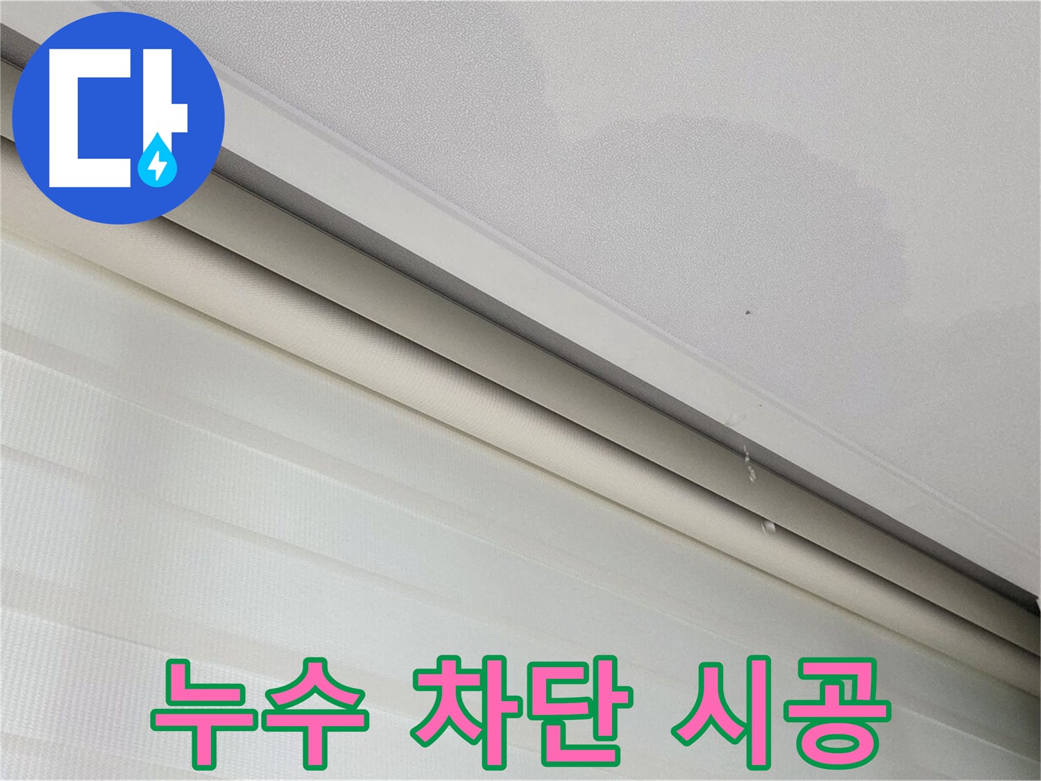 양주 삼숭동 자이아파트 누수 차단 시공 - 완벽한 방수