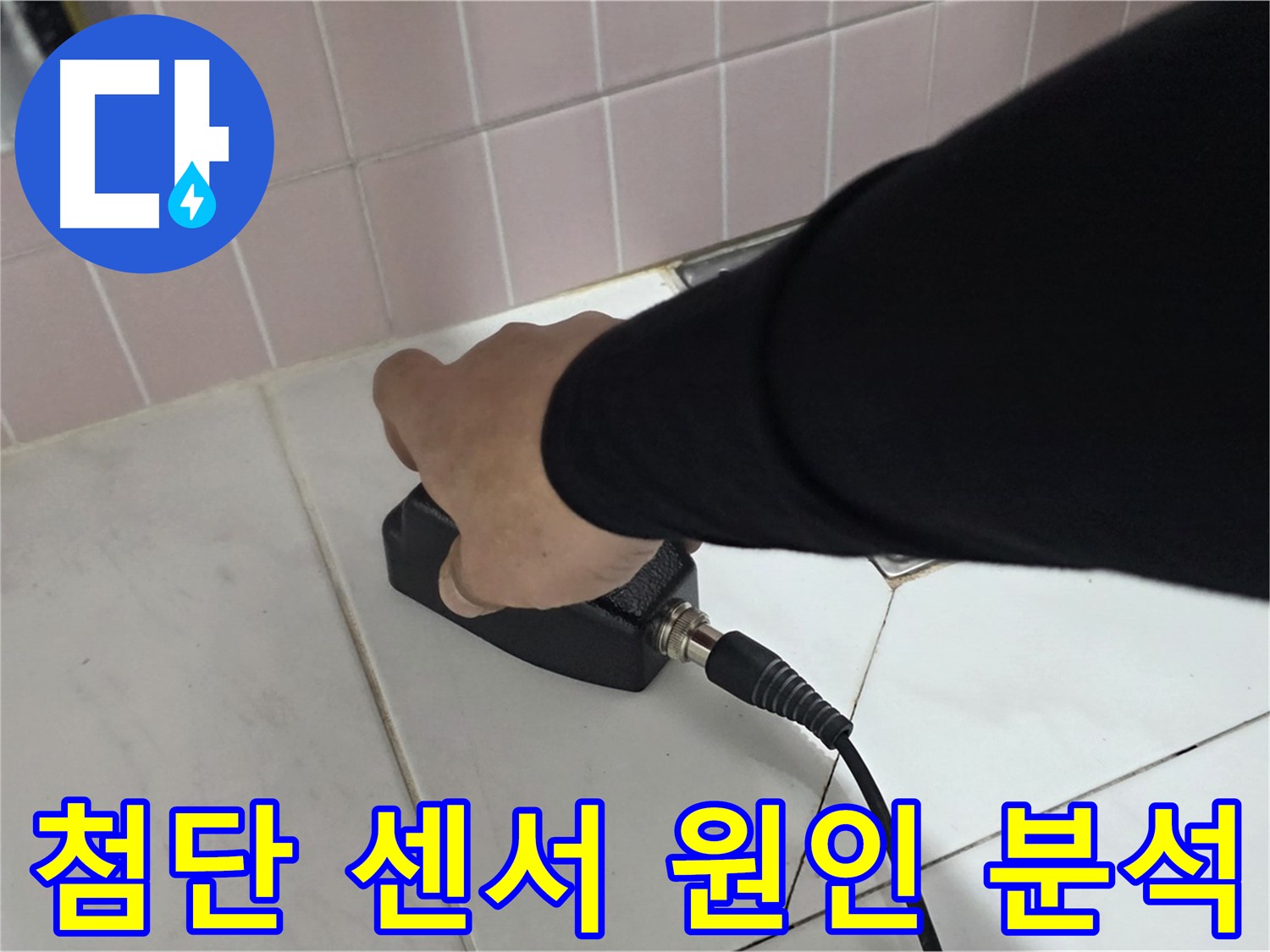 양주 삼숭동 자이아파트 누수 - 첨단 센서 탐지 장비로 누수 원인을 완벽하게 분석