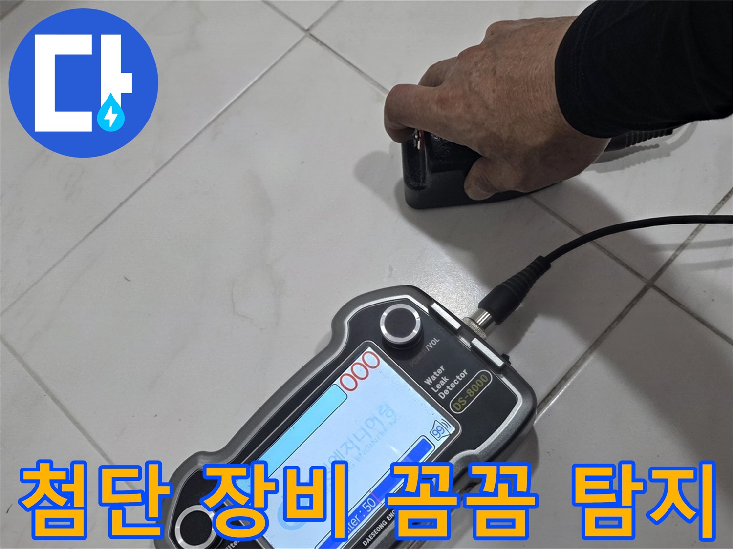 양주 삼숭동 자이아파트 누수 - 첨단 장비로 꼼꼼하게 누수 위치를 파악합니다.