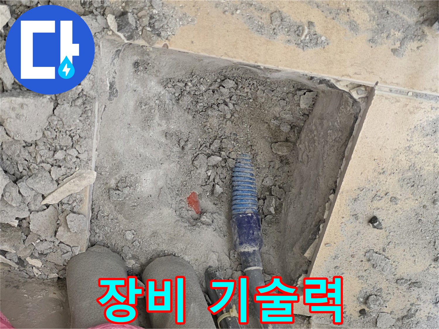양주 삼숭동 자이아파트 누수 - 최첨단 장비와 숙련된 기술력으로 누수 완벽 해결