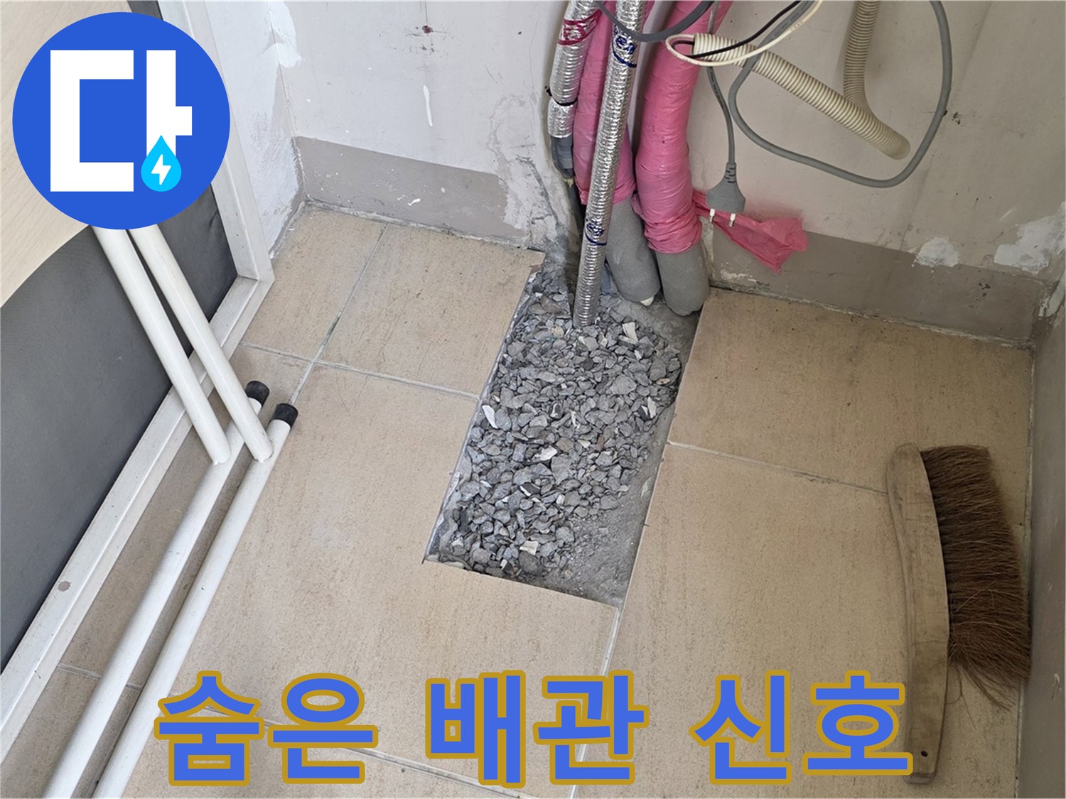 양주 삼숭동 자이아파트 누수 - 타일 속 숨은 배관 꼼꼼하게 진단, 작은 신호도 놓치지 않아요!