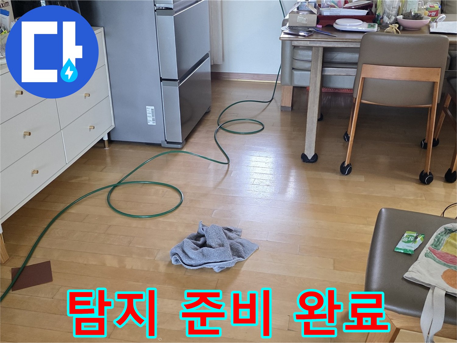 양주 삼숭동 자이아파트 누수 - 탐지를 위한 장비 준비 완료